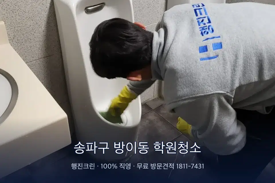 송파구 방이동 학원청소 학원 화장실 세면대 청소