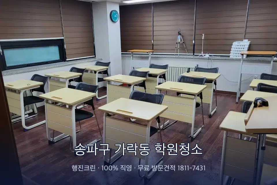 송파구 가락동 학원청소 자습실 칸막이 안쪽 먼지 제거