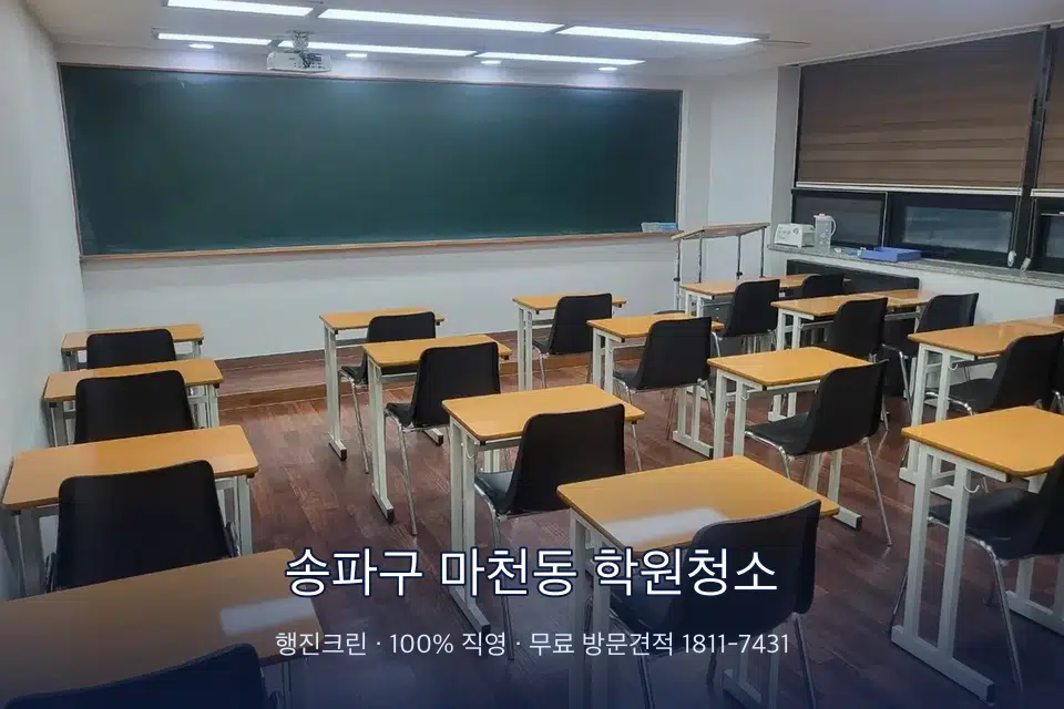 송파구 마천동 학원청소 비어 있는 강의실 바닥 청소