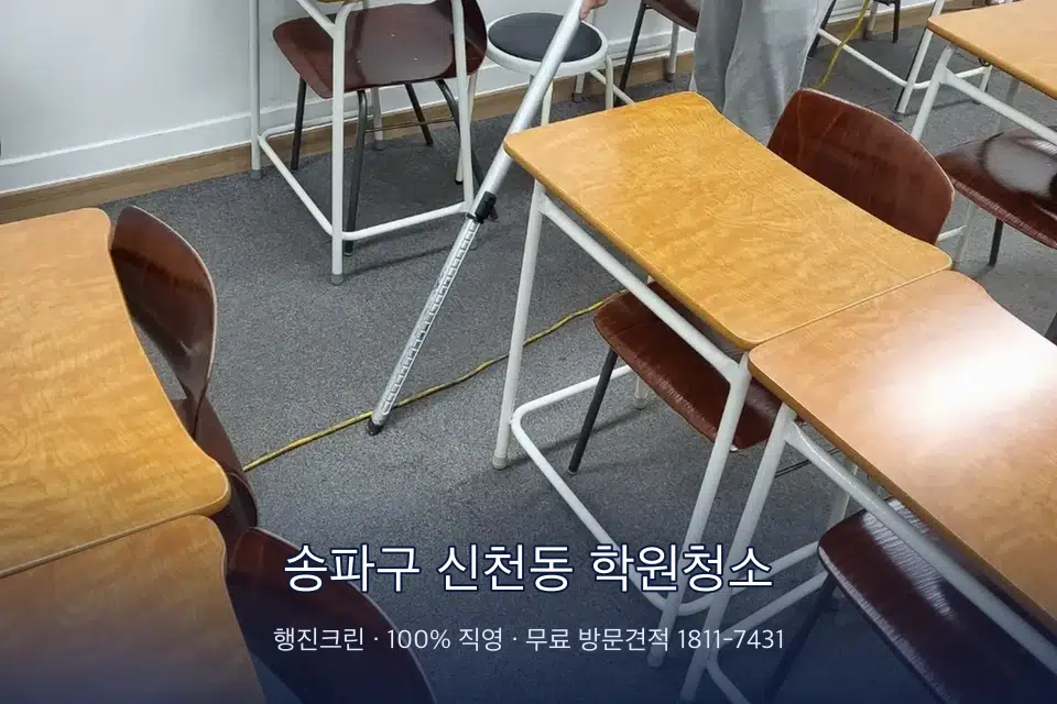 송파구 신천동 학원청소 학원 강의실 카펫을 진공 청소하는 작업자